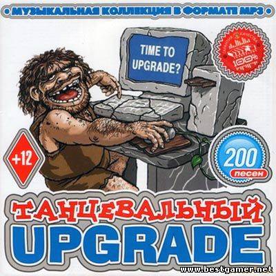 VA - Танцевальный Upgrade [2013, MP3, 128 kbps]