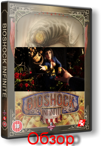 Авторский Обзор игры Bioshock Infinite.- Поднебесная  экзотика