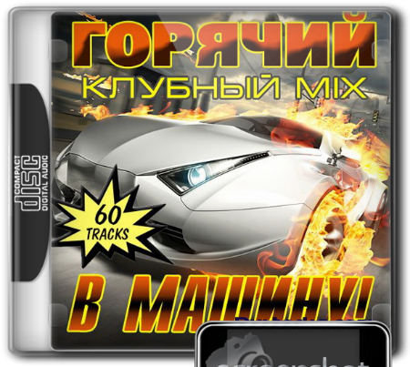 (Dance, Club, House) VA - Горячий Клубный Mix В Машину! - 2013, MP3, 320 kbps