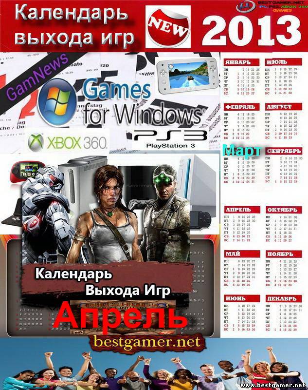 Анонсы выхода игр - Апрель 2013-календарик игр