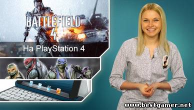 Г.И.К. Новости - Battlefield 4 на Playstation 4 (27.03.13)