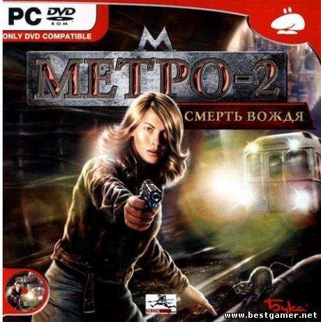 Метро-2: Смерть вождя / The Stalin Subway: Red Veil (Бука) (Rus) [L]