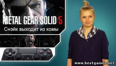 Г.И.К. Новости - The Phantom Pain превращается в Metal Gear Solid 5 (28.03.13)