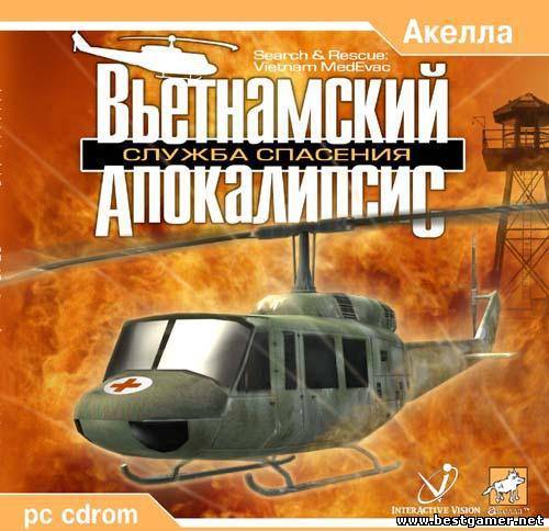 Vietnam Med Evacuation / Вьетнамский Апокалипсис ( Акелла ) ( RUS ) [L]