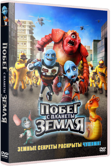 Побег с планеты Земля / Escape from Planet Earth (2013) Blu-Ray Remux 1080p