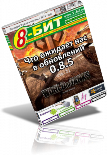 8-БИТ №7 Апрель [2013, Компьютерный журнал, PDF,RUS]