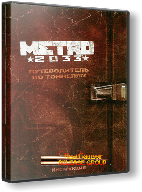 Метро 2033 / Metro 2033 (2010) + DLC&#124; Lossless RePack от R.G.BestGamer.net