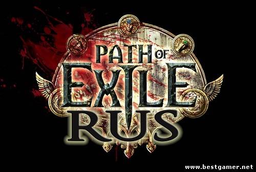 Path of Exile (RUS от poerus /ENG) [OBT]обновлен до &quot;Альфа 02&quot;