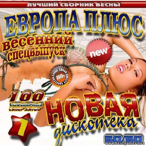 VA - Новая дискотека 50/50 №1 2013 / MP3 / 320-256 kbps / Pop, Dance