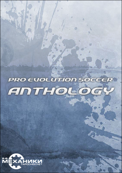 Антология Pro Evolution Soccer &#124; Pro Evolution Soccer Anthology (RUS&#124;ENG) [RePack] от R.G. Механики