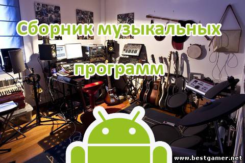 Сборник музыкальных программ на Android