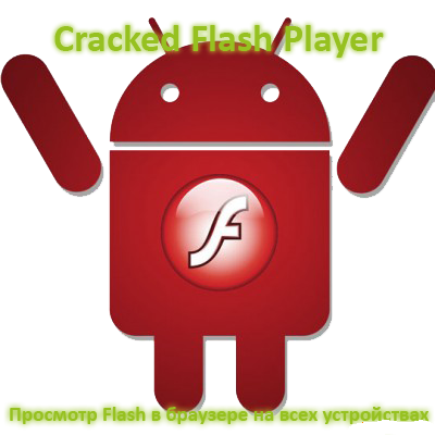 Cracked Adobe Flash Player 11 [2013, Rus, Android]