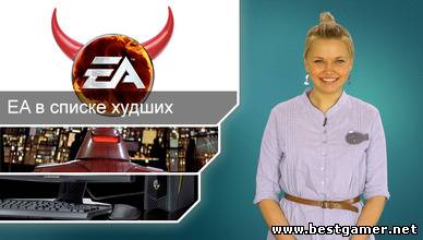 Г.И.К. Новости - Electronic Arts в списке худших (08.04.13)