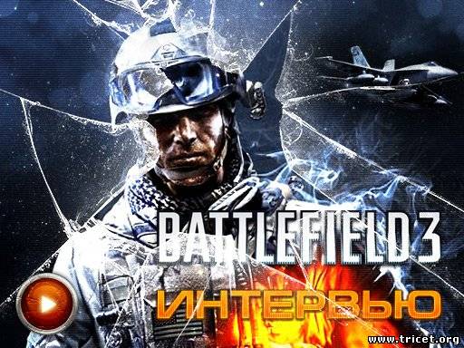 Battlefield 3. Видеоинтервью