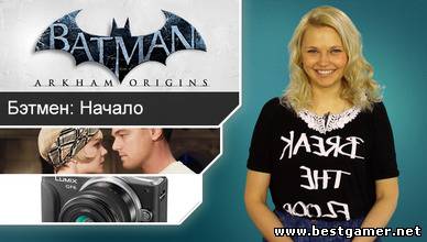 Г.И.К. Новости - Глубже в прошлое с Batman: Arkham Origins (10.04.13)