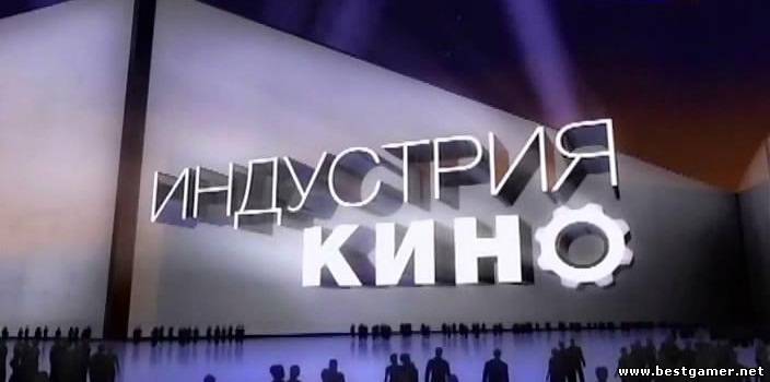 ИНДУСТРИЯ КИНО от 12.04.13.-ОНЛАЙН