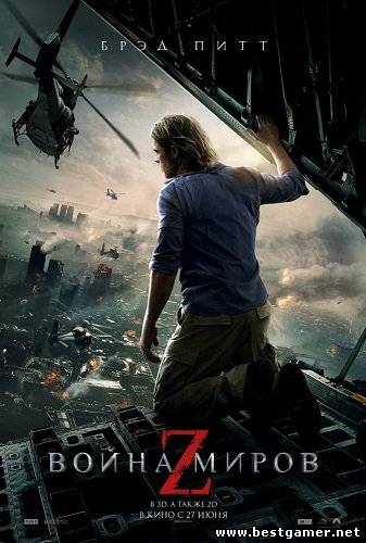 Война миров Z / World War Z [2013, США,, ужасы,HDRip]Трейлер #2