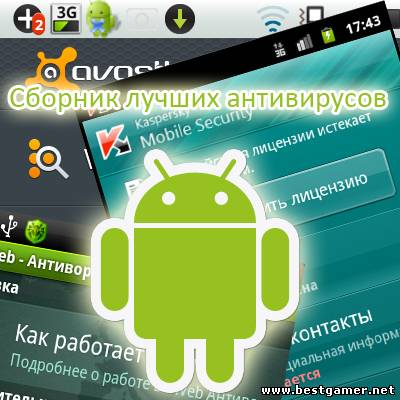 [Android 2.2+] Сборник лучших антивирусов на Android (2013) Rus