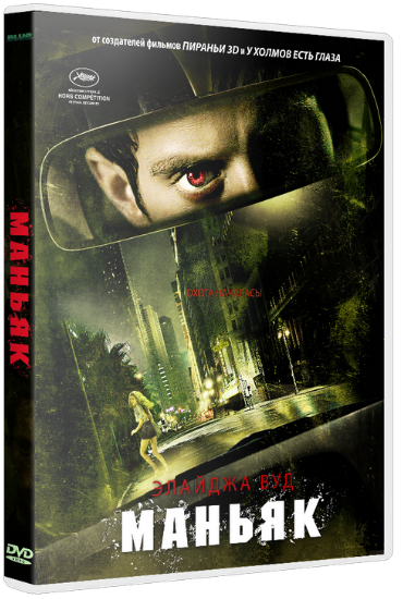 Маньяк / Maniac(DVDRip] Лицензия