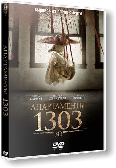 Апартаменты 1303 / Apartment 1303 3D  [2012, ужасы, триллер, HDTVRip]