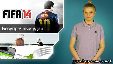 Г.И.К. Новости - Безупречный удар FIFA 14(18.04.13)