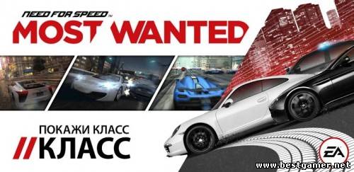 [Android] Need for Speed™ Most Wanted - v1.0.47 (2012) [Multi]