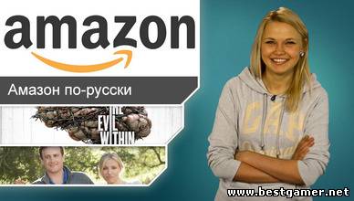 Г.И.К. Новости - Amazon идёт в Россию (22.04.13)