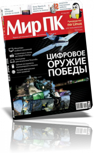 Мир ПК №5 Май [2013,Компьютерный журнал,PDF,RUS]