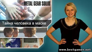 Г.И.К. Новости - Metal Gear Solid 5 скрывает лицо (23.04.13)