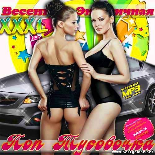 VA - XXXL Весенняя Энергичная Поп Тусовочка 2013 / MP3 / 256 kbps / Поп