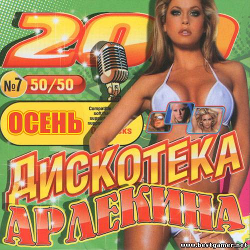 Сборник - Дискотека Арлекина 50/50 Осень №7 (2011) MP3