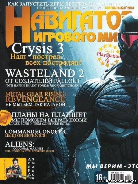 Навигатор игрового мира №4 [апрель 2013] [PDF]