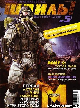 Журнал &#124; Шпиль! №5 [май 2013] [PDF] &#124; Metro: Last Light &#124; Rome 2: Total War &#124; Injustice: Gods among us