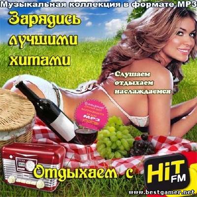 (Рор) VA - Зарядись лучшими хитами. Отдыхаем с Hit FM (2013) MP3, 256-320 kbps