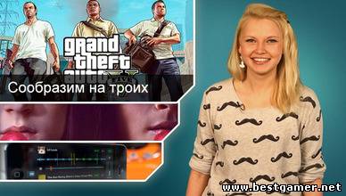 Г.И.К. Новости - Grand Theft Auto 5 на троих (6.05.13)