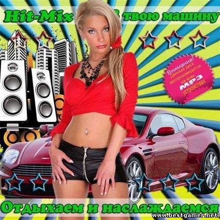 (Pop, Club, Dance) VA - Hit-Mix В твою машину. Отдыхаем и наслаждаемся (2013) MP3, 224-320 kbps