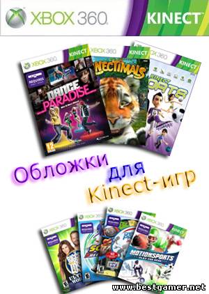 Обложки и накатки для Kinect-игр