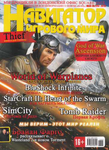 Навигатор игрового мира №5 [Май 2013]PDF