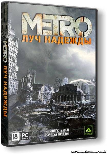 Метро 2033: Луч надежды / Metro: Last Light [Update 2] (2013)RePack от R.G.BestGamer.net