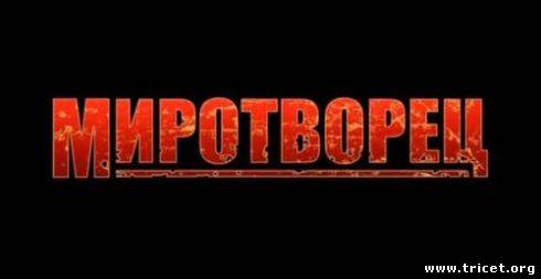 Миротворец (2009) Лицензия