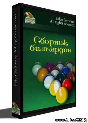 Billiard collection / Сборник бильярдов 1.0 (2011/ENG)