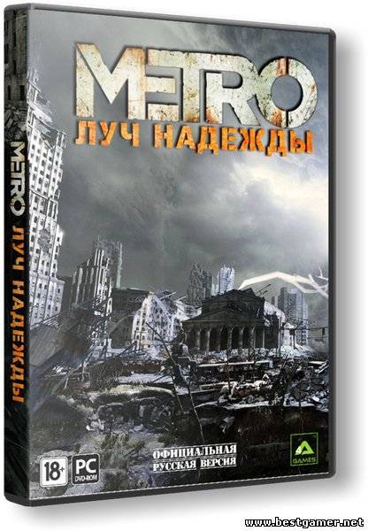 Метро 2033: Луч надежды / Metro: Last Light [Update 2] + 2 DLC RePack от R.G.BestGamer.net