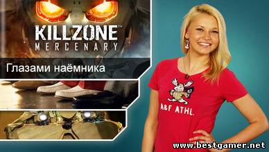 Г.И.К. Новости - Вольный стрелок Killzone: Mercenary (20.05.13)