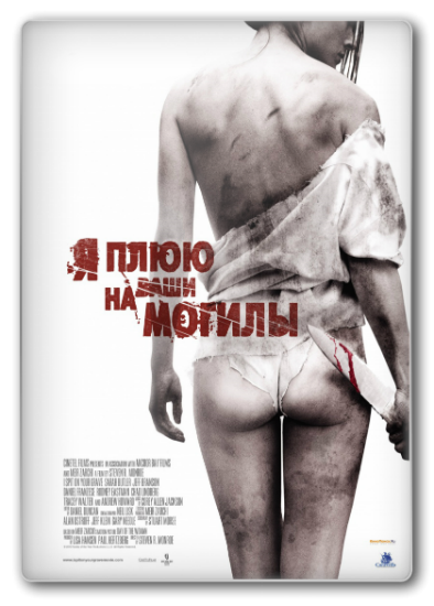 Я плюю на ваши могилы / I Spit on Your Grave (2010) Blu-ray 1080p