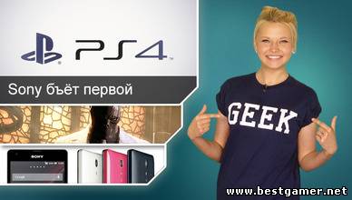 Г.И.К. Новости - PlayStation 4 бьёт первой (21.05.13)