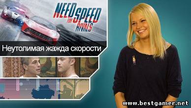 Г.И.К. Новости - Need for Speed: Rivals готовит стычку (24.05.13)