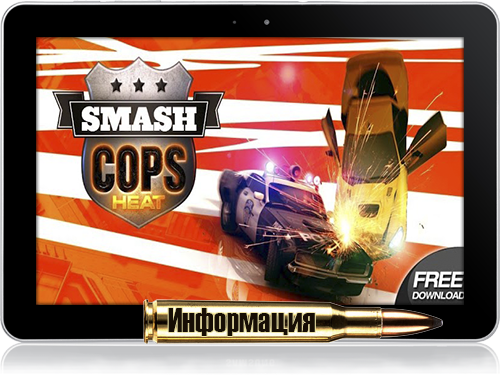 [Android] Smash Cops Heat (1.08.02) [Arcade, Action (Racing); Rus]