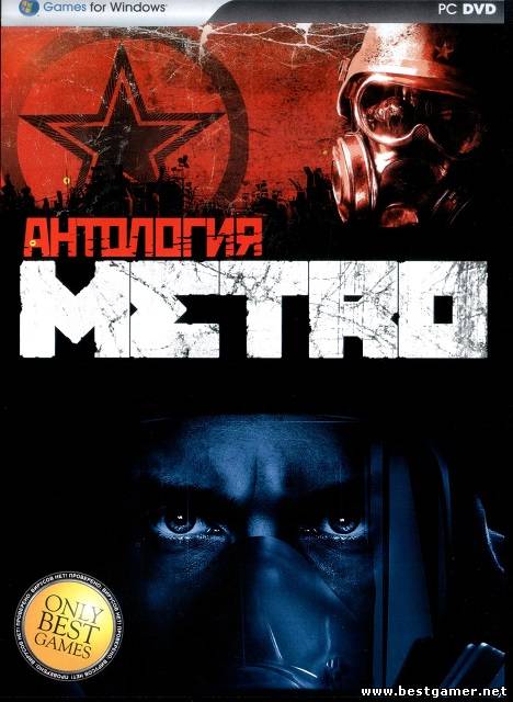 Метро [Антология] (2010) - (2013)[Repack] от R.G.BestGamer.net