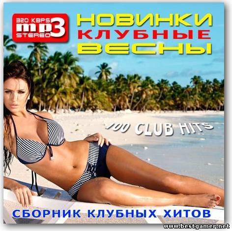 VA - Клубные Новинки Весны 2013 / MP3 / 320 kbps / Pop, Dance, Сlub