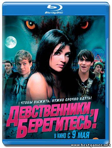 Девственники, берегитесь! / Love Bite (2012) Blu-Ray Remux 1080p